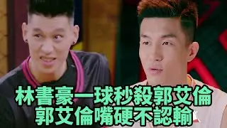 林書豪一球秒殺郭艾倫，郭艾倫玩不起嘴硬不認輸    《這就是灌籃1》