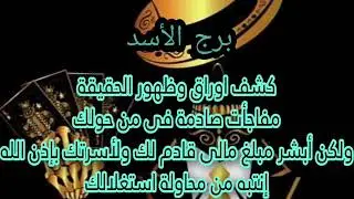 برج الاسد⚰️كشف اوراق من نجاحك خروج علاقة سامة👿متورطش نفسك المشاكل حب ناجح♥️مبلغ مالي💰مصدر رزق