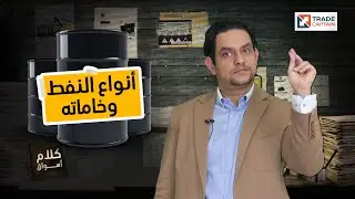كلام أسواق - أنواع النفط وخاماته