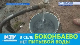 В СЕЛЕ БОКОНБАЕВО НЕТ ПИТЬЕВОЙ ВОДЫ. NewTV