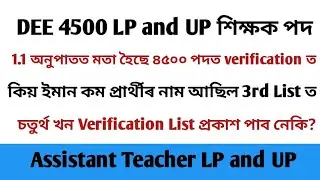 DEE 4500 LP and UP 3rd Verification List ত ইমান কম প্ৰাৰ্থীৰ নাম আহিল// চতুৰ্থ খন তালিকা&zwnj; আহিব নেকি 