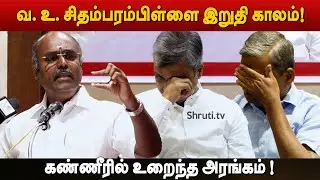Karu Arumuga Thamizhan speech | ஆ.இரா.வேங்கடாசலபதி எழுதிய 'SWADESHI STEAM' | கரு.ஆறுமுகத்தமிழன்