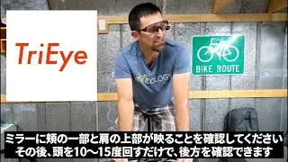 【TriEye】トライアイのリアミラー調整方法（クイックガイダンス）