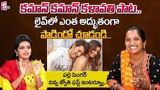 Trending Singer Sweeper Divya Jyothi Sings Kalavati Song | Divya Jyothi Interview | Geethanjali