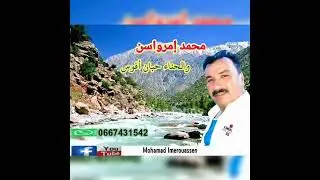 MOHAMED IMEROUASSEN - WA LHENNA HOBAN AFOUS الفنان محمد إمرواسن أيت الفقير - أغنية والحنا حوبان أفوس