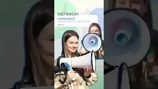 📢 Легкий, мощный и простой в использовании рупор / Handheld Megaphone (109U)
