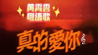 【黄霄雲】231130 新歌上线 青春重置计划之BEYOND40 BEYOND成军40周年纪念专辑 黄霄雲新版《真的爱你》