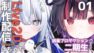 #01【Live2D制作】VTuber 壱神ふらん＆犬束しばり様 モデリング配信【はちゃち｜Live2D Designer】