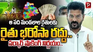 Rythu Bharosa Cancelled for Farmers in 10 Mandals | Shocking Government Decision! Telugu Popular TV