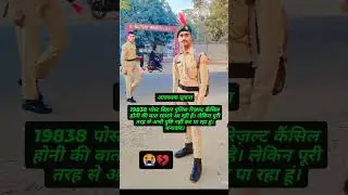 19838 Post Bihar police Result Cancel ❌ #viralvideo #biharpolice #bihar #motivation