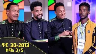Balageru meirt ባላገሩ ምርጥ 1ኛ ዙር ጥር 30 2013 ዓ/ም ክፍል 3/5