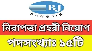 নিরাপত্তা প্রহরী নিয়োগ ২০২২ || Bang Jin Group | Bd job247