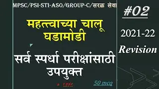 Current Affairs Marathi || Revision 2021-2022 || Current Affairs Marathi