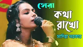 কথা রাখো পাশে থাকো | সাদিয়া সরকার  | new song
