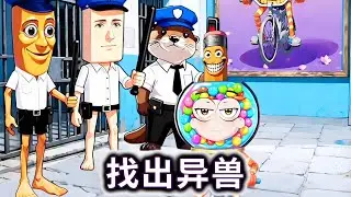 找出异兽，抓捕有融合怪部位的犯人#山海经#小游戏【冰冰玩游戏】