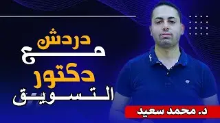 دردشة مع دكتور التسويق