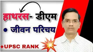 🛑Hathras DM (जिंदगी का सफ़र)- Biography #Praveen_Kumar #Hathras_Dm #EkVidya