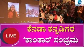 LIVE : Kantara ||  ಕೆನಡಾ ಕನ್ನಡಿಗರ ಜೊತೆ ಸಪ್ತಮಿ ಸಂವಾದ || Canada fans With Sapthami Gowda