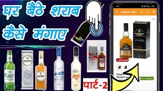 Online wine shop home delivery || wine online order kaise karen || शराब मंगाए ऑनलाइन घर बैठे