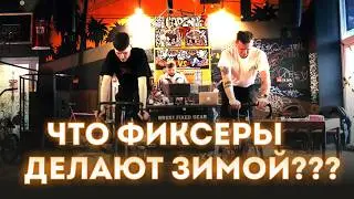 ЧТО ФИКСЕРЫ ДЕЛАЮТ ЗИМОЙ!!! гонка КАДЕНС 2
