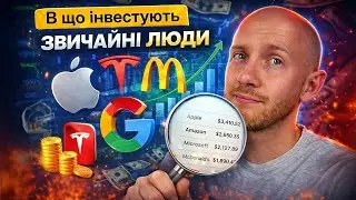 Куди інвестують звичайні люди? Огляд і аналіз портфеля