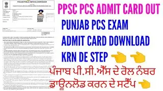 How to download ppsc pcs admit card 2025 | punjab pcs admit card out 2025