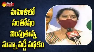 Women Face To Face | Public Reaction On YSR Sunna Vaddi Pathakam | Sakshi TV