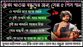 ✨ ছেঁকা খাওয়া বন্ধুদের জন্য সেরা ৫ টি গান || ডেক বেস ১৫ ইঞ্চি বেস শুনে নাও|Dek Bass Over Bass Song