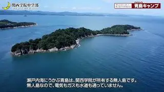 【行事紹介】関西学院中学部 青島キャンプ