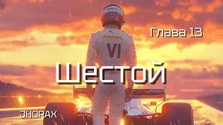 ОЗВУЧКА фанфика «VI» (Шестой) (глава 13, сокращено) | автор JHORAX 