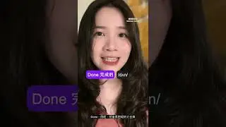 Done 和 Down 都不唸 