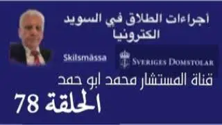 كيف تقدم على الطلاق في فحاكم السويد