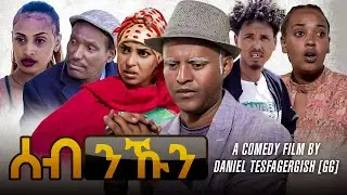 New Eritrean Comedy 2023 - by Daniel Jiji -ሰብ ንኹን(Seb nkun ሸቓ) part 1/3@zulamedia  #korchach