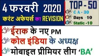 4 February 2020 next exam current affairs hindi 2019 Daily Current Affairs,yt study, gk track,today