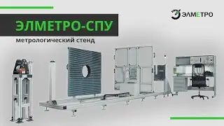 Метрологические стенды ЭЛМЕТРО-СПУ для поверки и калибровки средств измерения уровня