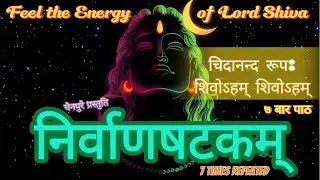 Nirvana Shatakam&ndash;The Ultimate Shiva Mantra of Liberation | निर्वाण षट्कम् | Feel the Energy of Shiva