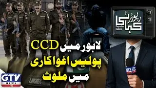 Police Scandal in Lahore | CCD Officers Accused of Rs 100M Kidna*ping Racket | Reporter Kahani