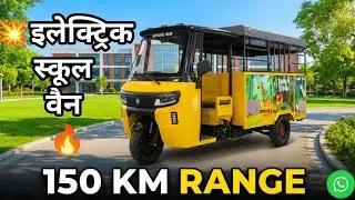 🤑इलेक्ट्रिक स्कूल वैन 150 किमी एक चार्ज में 💥 Allfine electric school van RTO pass #auto 