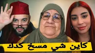كاين شي مسخ كدك: تالهدرجة ول هكا برنامج زواااج...