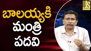 బాలయ్యకి మంత్రి పదవి Balakrishna fans demand Babu on ministry