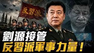 反共新聞聯播：2026年2月2日 反共新聞台！劉源｜習近平｜胡錦濤｜張又俠｜蔡奇｜胡春華｜汪洋｜伊朗｜倒習｜李源潮｜特朗普｜劉振立｜中共｜反習派｜靈媒｜何衛東｜帕克｜鄧炳強｜香港｜格陵蘭｜楊蘭蘭｜航母