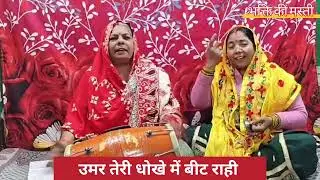 उमर तेरी धोके में बीथ राही || umar teri dhoke m beet rahi || bhajan