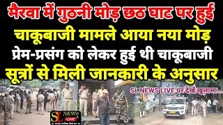 मैरवा के गुठनी मोड़ छठ घाट पर चाकूबाजी मामले आया नया मोड़, प्रेम-प्रसंग को लेकर हुआ चाकूबाजी, सूत्र_
