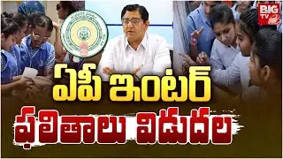 AP Inter Results 2024 LIVE | ఏపీ ఇంట&zwnj;ర్ ఫ&zwnj;లితాలు విడుదల | BIG TV