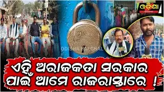 ଏହି ଅରାଜକତା ସରକାର ପାଇଁ ଆମେ ରାଜରାସ୍ତାରେ !  || Odisha Halchal