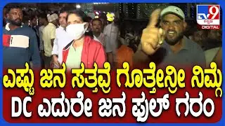 MosaleHosahalli Accident: ಅಪಘಾತ ಸ್ಥಳಕ್ಕೆ ದೌಡಾಯಿಸಿದ ಡಿಸಿ ಎದುರೇ ಸ್ಥಳೀಯರು ಫುಲ್ ಗರಂ| #TV9D