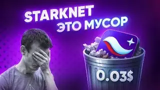 ТОЛЬКО НЕ ЭТО!!! STARKNET ПРОДОЛЖАЕТ ПАДАТЬ СО ВСЕМ РЫНКОМ? ТОЛПА БЫЛА ПРАВА! 