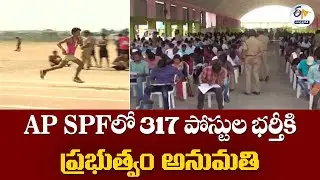 AP SPFలో 317 పోస్టుల భర్తీకి ప్రభుత్వం అనుమతి | AP Govt Approves Recruitment of 317 SPF Posts