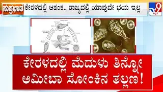 🔴 LIVE | Karnataka Govt Issues Health Advisory To Sabarimala Pilgrims Over Brain-Eating Amoeba