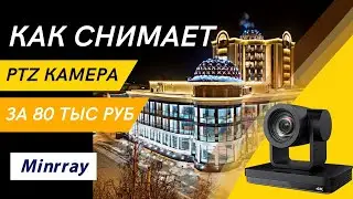 Проверка качества съемки PTZ камерой Minrray в концертном зале. Реальный пример.